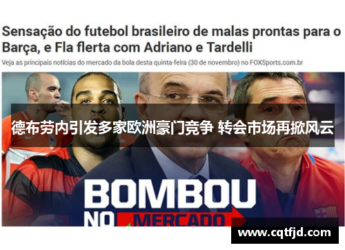 德布劳内引发多家欧洲豪门竞争 转会市场再掀风云 德布劳内引发多家欧洲豪门竞争 转会市场再掀风云