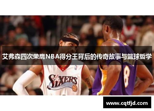 艾弗森四次荣膺NBA得分王背后的传奇故事与篮球哲学 艾弗森四次荣膺NBA得分王背后的传奇故事与篮球哲学