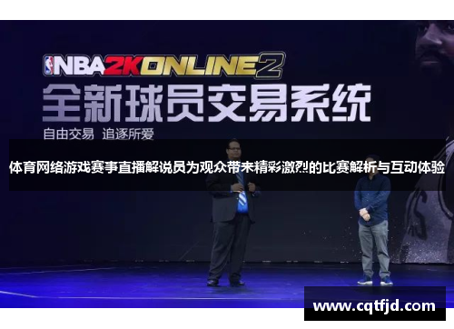 体育网络游戏赛事直播解说员为观众带来精彩激烈的比赛解析与互动体验 体育网络游戏赛事直播解说员为观众带来精彩激烈的比赛解析与互动体验