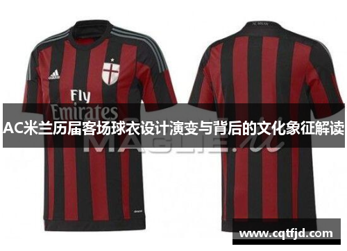 AC米兰历届客场球衣设计演变与背后的文化象征解读 AC米兰历届客场球衣设计演变与背后的文化象征解读