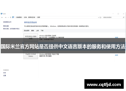 国际米兰官方网站是否提供中文语言版本的服务和使用方法 国际米兰官方网站是否提供中文语言版本的服务和使用方法