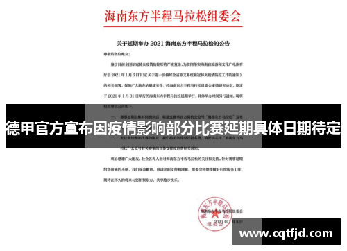 德甲官方宣布因疫情影响部分比赛延期具体日期待定 德甲官方宣布因疫情影响部分比赛延期具体日期待定