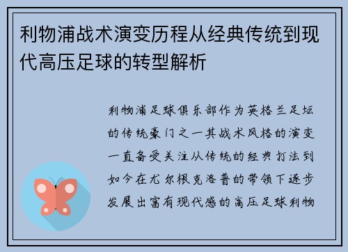 利物浦战术演变历程从经典传统到现代高压足球的转型解析 利物浦战术演变历程从经典传统到现代高压足球的转型解析