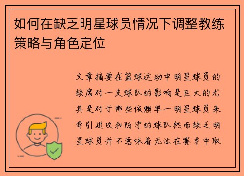如何在缺乏明星球员情况下调整教练策略与角色定位 如何在缺乏明星球员情况下调整教练策略与角色定位