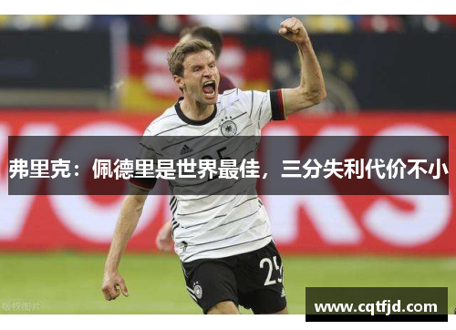 弗里克：佩德里是世界最佳，三分失利代价不小