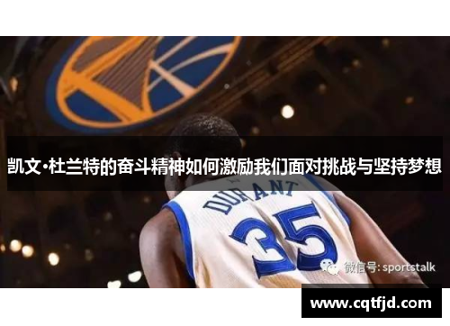 凯文·杜兰特的奋斗精神如何激励我们面对挑战与坚持梦想 凯文·杜兰特的奋斗精神如何激励我们面对挑战与坚持梦想