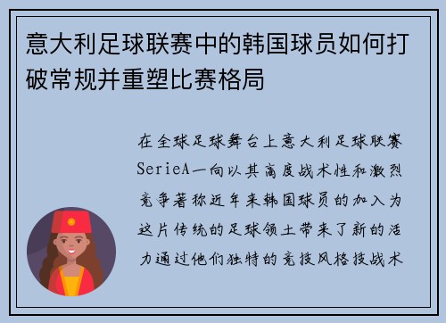 意大利足球联赛中的韩国球员如何打破常规并重塑比赛格局 意大利足球联赛中的韩国球员如何打破常规并重塑比赛格局