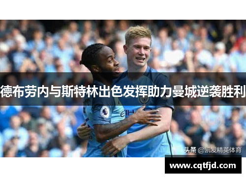德布劳内与斯特林出色发挥助力曼城逆袭胜利 德布劳内与斯特林出色发挥助力曼城逆袭胜利