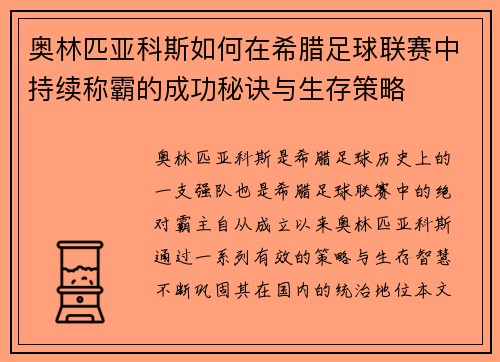 奥林匹亚科斯如何在希腊足球联赛中持续称霸的成功秘诀与生存策略 奥林匹亚科斯如何在希腊足球联赛中持续称霸的成功秘诀与生存策略