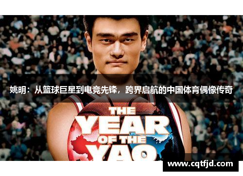 姚明：从篮球巨星到电竞先锋，跨界启航的中国体育偶像传奇