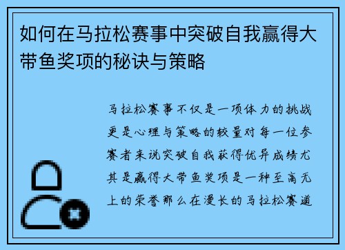 如何在马拉松赛事中突破自我赢得大带鱼奖项的秘诀与策略 如何在马拉松赛事中突破自我赢得大带鱼奖项的秘诀与策略