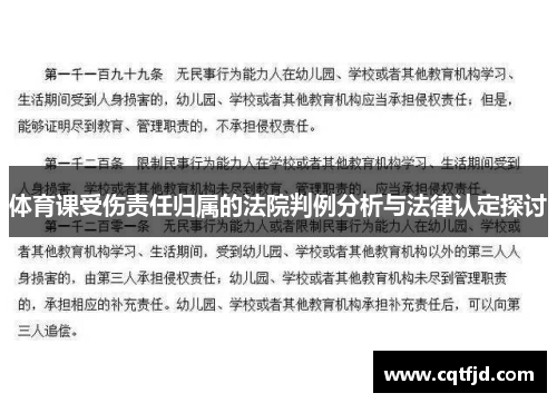 体育课受伤责任归属的法院判例分析与法律认定探讨 体育课受伤责任归属的法院判例分析与法律认定探讨