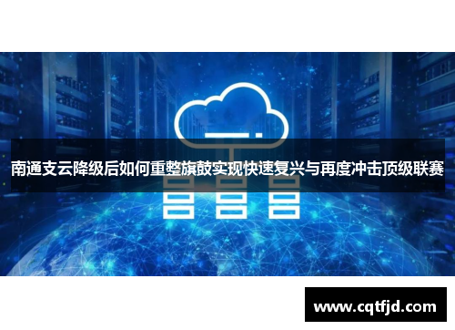 南通支云降级后如何重整旗鼓实现快速复兴与再度冲击顶级联赛 南通支云降级后如何重整旗鼓实现快速复兴与再度冲击顶级联赛