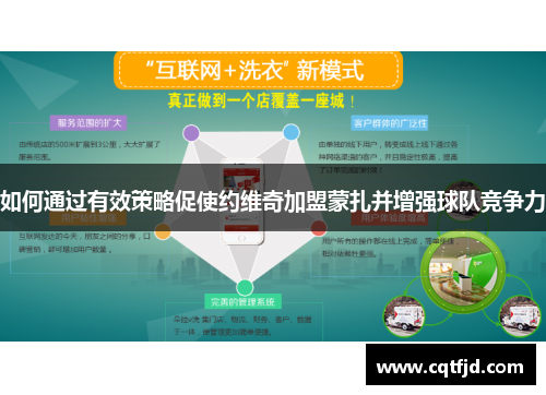 如何通过有效策略促使约维奇加盟蒙扎并增强球队竞争力 如何通过有效策略促使约维奇加盟蒙扎并增强球队竞争力