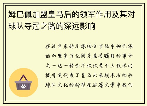 姆巴佩加盟皇马后的领军作用及其对球队夺冠之路的深远影响 姆巴佩加盟皇马后的领军作用及其对球队夺冠之路的深远影响