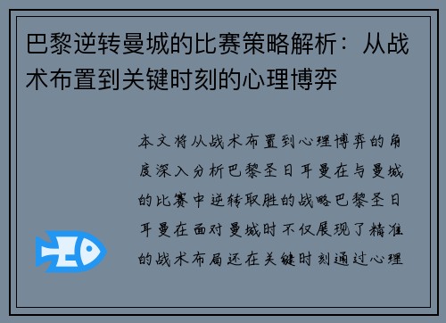 巴黎逆转曼城的比赛策略解析:从战术布置到关键时刻的心理博弈 巴黎逆转曼城的比赛策略解析:从战术布置到关键时刻的心理博弈