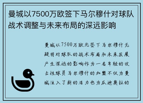 曼城以7500万欧签下马尔穆什对球队战术调整与未来布局的深远影响
