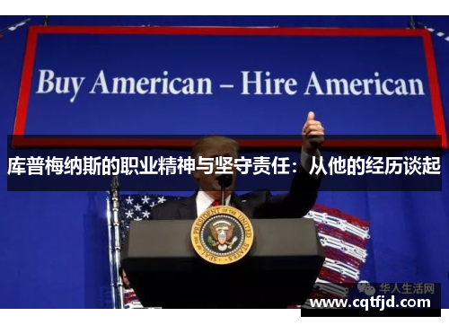 库普梅纳斯的职业精神与坚守责任:从他的经历谈起 库普梅纳斯的职业精神与坚守责任:从他的经历谈起