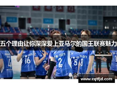 五个理由让你深深爱上亚马尔的国王联赛魅力 五个理由让你深深爱上亚马尔的国王联赛魅力