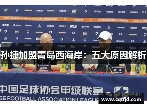 孙捷加盟青岛西海岸:五大原因解析 孙捷加盟青岛西海岸:五大原因解析
