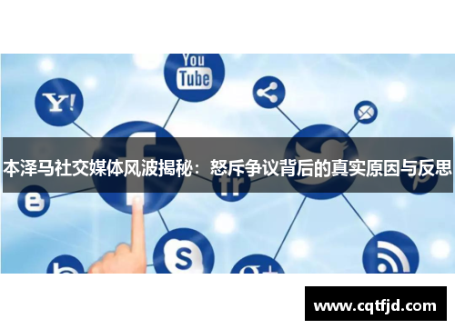 本泽马社交媒体风波揭秘:怒斥争议背后的真实原因与反思 本泽马社交媒体风波揭秘:怒斥争议背后的真实原因与反思