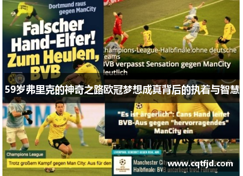 59岁弗里克的神奇之路欧冠梦想成真背后的执着与智慧 59岁弗里克的神奇之路欧冠梦想成真背后的执着与智慧