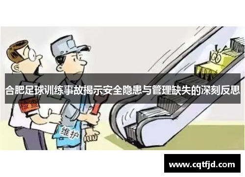 合肥足球训练事故揭示安全隐患与管理缺失的深刻反思