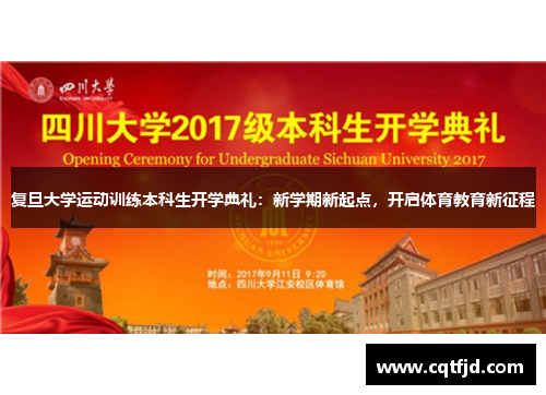 复旦大学运动训练本科生开学典礼：新学期新起点，开启体育教育新征程