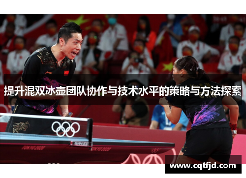 提升混双冰壶团队协作与技术水平的策略与方法探索 提升混双冰壶团队协作与技术水平的策略与方法探索