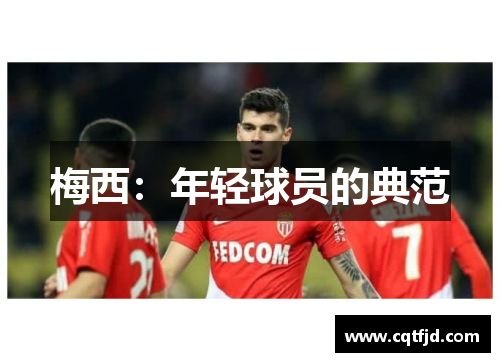 梅西:年轻球员的典范 梅西:年轻球员的典范