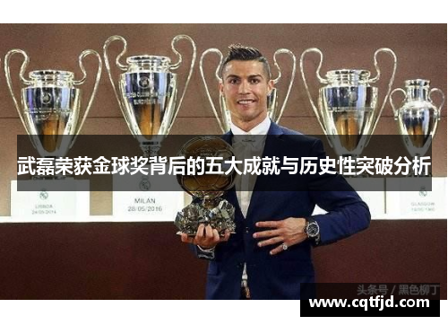 武磊荣获金球奖背后的五大成就与历史性突破分析 武磊荣获金球奖背后的五大成就与历史性突破分析