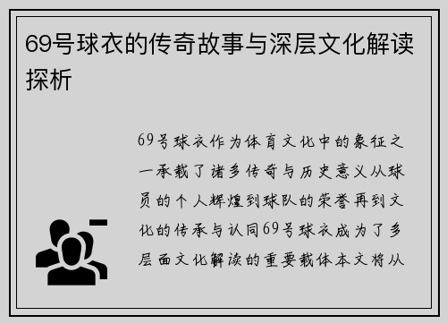 69号球衣的传奇故事与深层文化解读探析 69号球衣的传奇故事与深层文化解读探析