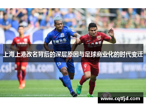 上海上港改名背后的深层原因与足球商业化的时代变迁 上海上港改名背后的深层原因与足球商业化的时代变迁