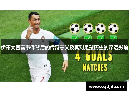 伊布大四喜事件背后的传奇意义及其对足球历史的深远影响