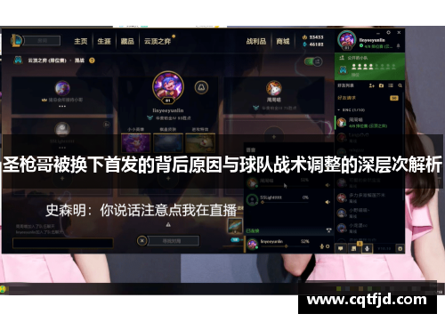 圣枪哥被换下首发的背后原因与球队战术调整的深层次解析 圣枪哥被换下首发的背后原因与球队战术调整的深层次解析