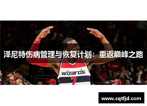 泽尼特伤病管理与恢复计划：重返巅峰之路