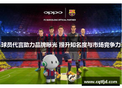 球员代言助力品牌曝光 提升知名度与市场竞争力 球员代言助力品牌曝光 提升知名度与市场竞争力