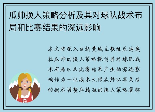 瓜帅换人策略分析及其对球队战术布局和比赛结果的深远影响 瓜帅换人策略分析及其对球队战术布局和比赛结果的深远影响