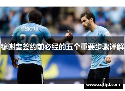 穆谢奎签约前必经的五个重要步骤详解 穆谢奎签约前必经的五个重要步骤详解