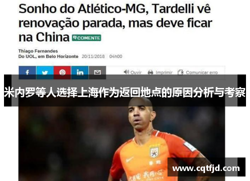 米内罗等人选择上海作为返回地点的原因分析与考察 米内罗等人选择上海作为返回地点的原因分析与考察