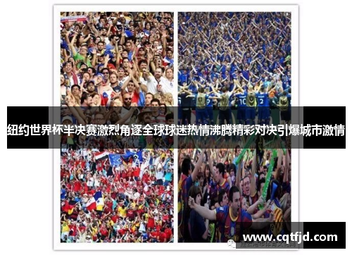 纽约世界杯半决赛激烈角逐全球球迷热情沸腾精彩对决引爆城市激情 纽约世界杯半决赛激烈角逐全球球迷热情沸腾精彩对决引爆城市激情