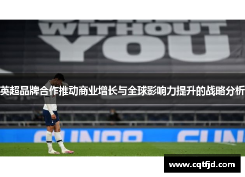 英超品牌合作推动商业增长与全球影响力提升的战略分析 英超品牌合作推动商业增长与全球影响力提升的战略分析
