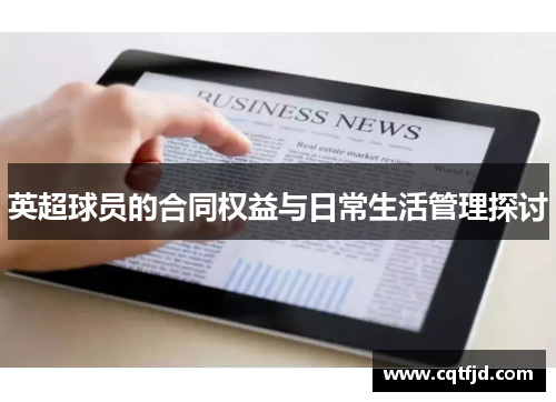 英超球员的合同权益与日常生活管理探讨 英超球员的合同权益与日常生活管理探讨