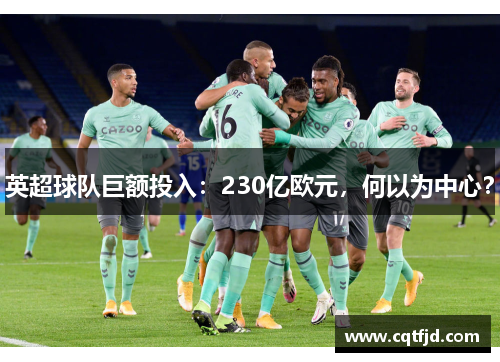 英超球队巨额投入:230亿欧元,何以为中心? 英超球队巨额投入:230亿欧元,何以为中心?