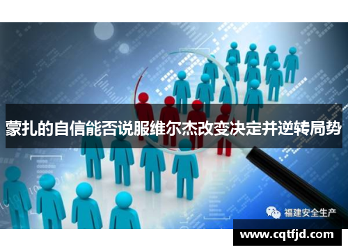 蒙扎的自信能否说服维尔杰改变决定并逆转局势 蒙扎的自信能否说服维尔杰改变决定并逆转局势