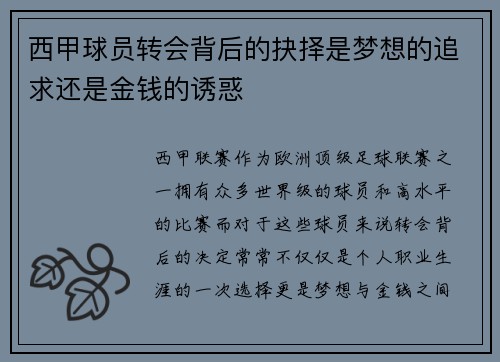 西甲球员转会背后的抉择是梦想的追求还是金钱的诱惑