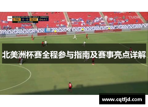北美洲杯赛全程参与指南及赛事亮点详解 北美洲杯赛全程参与指南及赛事亮点详解