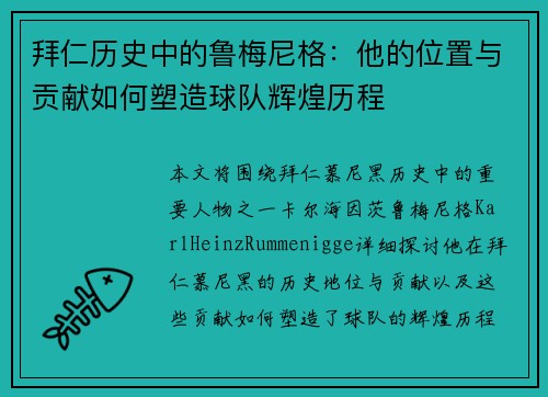 拜仁历史中的鲁梅尼格:他的位置与贡献如何塑造球队辉煌历程 拜仁历史中的鲁梅尼格:他的位置与贡献如何塑造球队辉煌历程