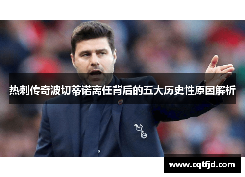 热刺传奇波切蒂诺离任背后的五大历史性原因解析