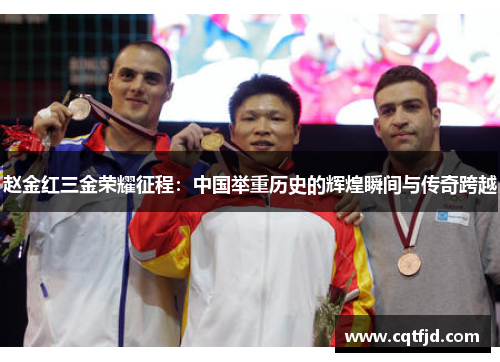 赵金红三金荣耀征程：中国举重历史的辉煌瞬间与传奇跨越